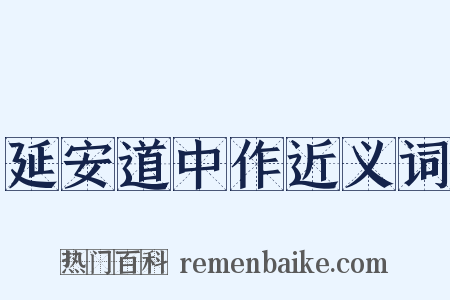 延安道中作近义词是什么意思的图片